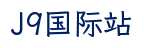 J9国际站