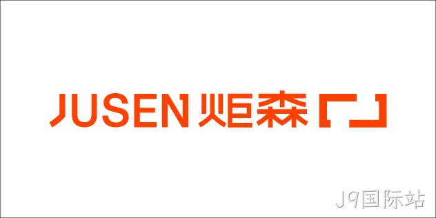 炬森 JUSEN
