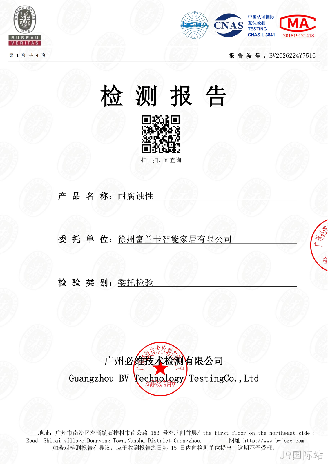 耐腐蚀性能检测报告