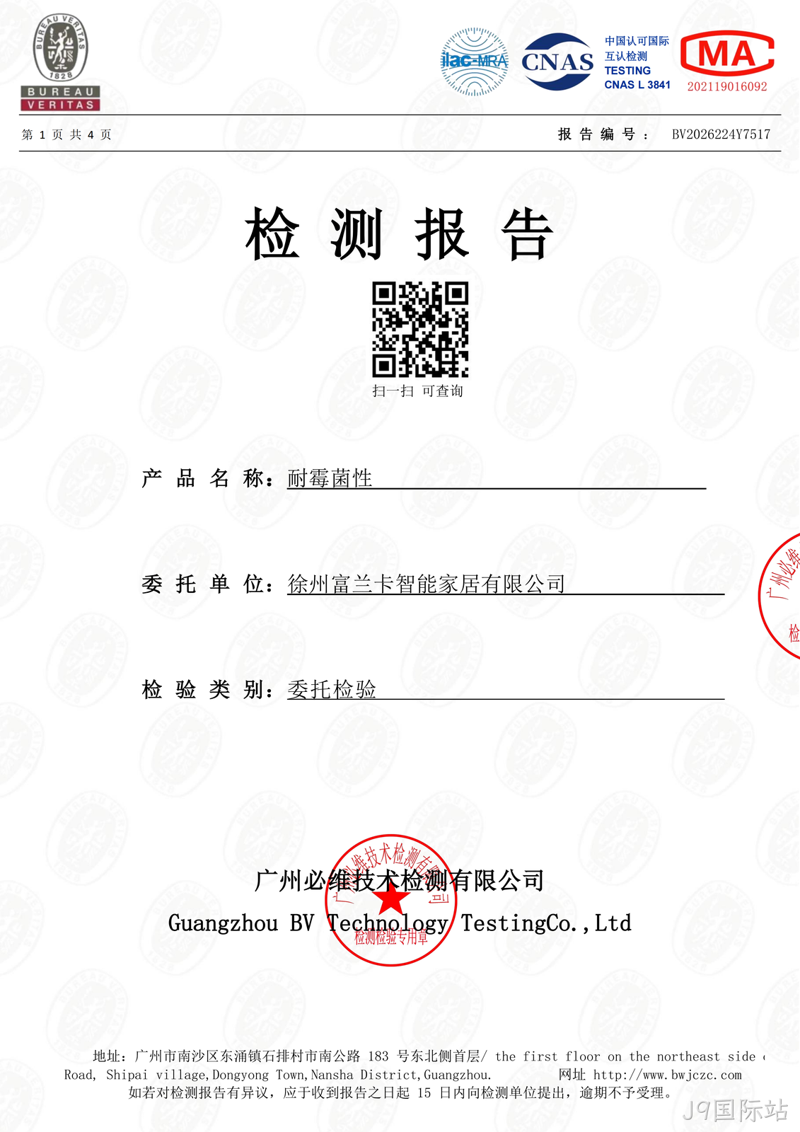 耐霉菌性能检测报告